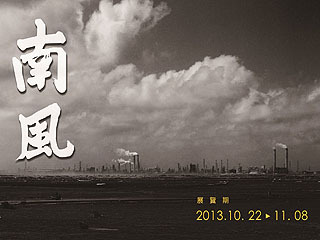 大師級作品「陳澄波數位版畫展」暨六輕煙害紀事「南風攝影展」　 中正大學展出