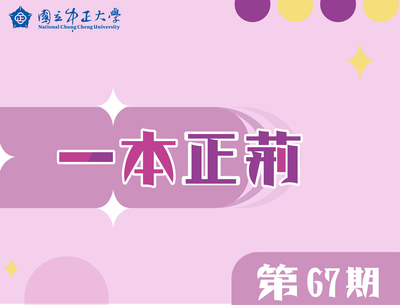 校刊〈一本正荊〉第67期電子書出刊囉！ 歡迎點閱！
