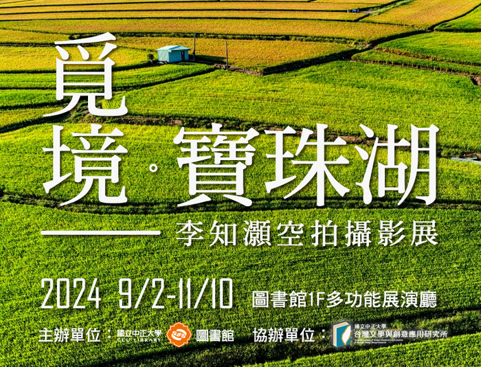 New AI-Assisted Curatorial Experiment: "Seeking Enchanted Field: The Aerial Photography of Pó-tsu-ôo by Lee Chih-hao" to Grandly Debut at Chung Cheng University Library on September 2