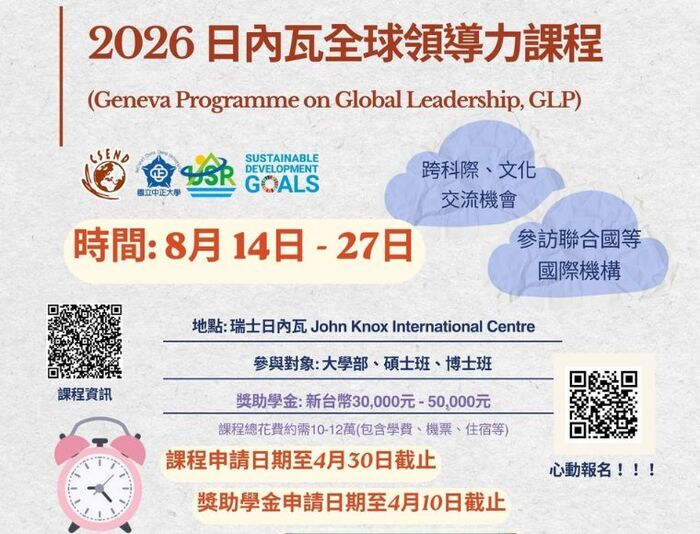 National Chung Cheng University Hosted the Information Session for the Geneva Global Leadership Programme (GLP): A Two-Week Learning Journey to Switzerland in August