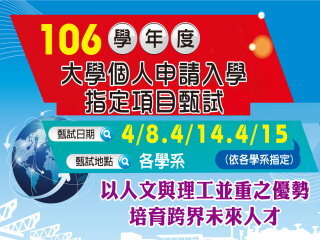 個人申請入學　中正大學第二階段指定項目甄試8、14及15日登場