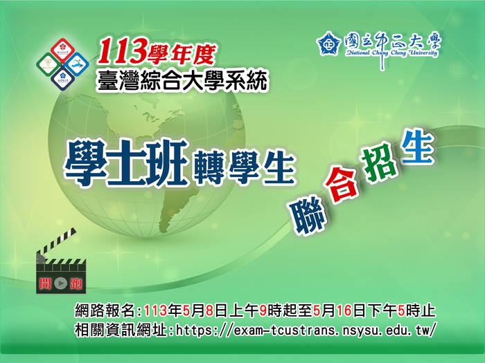 臺綜大學士班轉學考　四校聯招8日報名登場