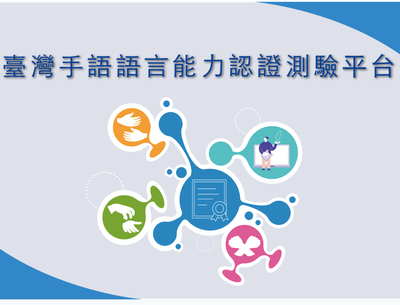 中正大學推動「臺灣手語能力認證」　10月12日起開放報名