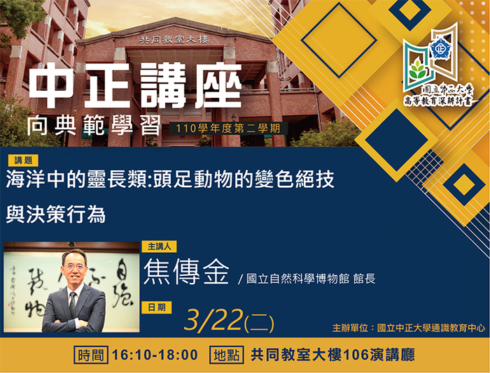 探討海洋中的靈長類　焦傳金分享頭足動物的變色絕技與決策行為