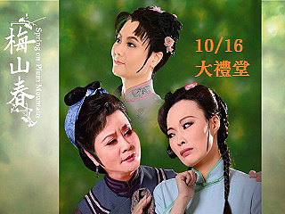 台灣豫劇團《梅山春》16日盛大演出　展現女性以柔克剛生命特質