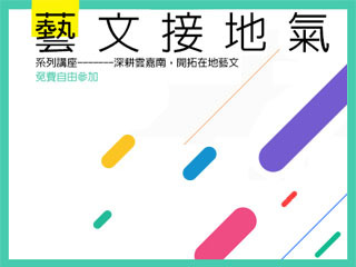 中正大學藝文「接地氣」　美學融入日常生活