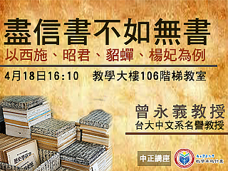 四大美人的污名化？　曾永義教授談「盡信書不如無書」