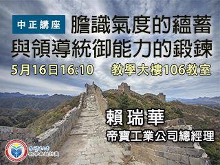 被管理雜誌評為400大名師　賴瑞華談膽識氣度與領導統御