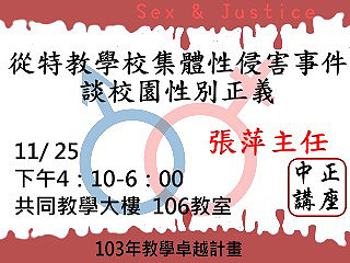 何謂真正的校園正義？　從特教學校集體性侵害事件談起