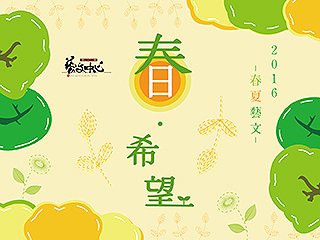 「春日‧希望」藝術季　在校園中遇見多樣藝術風貌