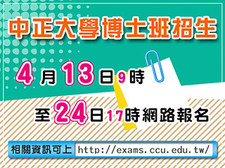 中正大學博士班招生考試報名開跑　2全英語博士學位學程首次招生