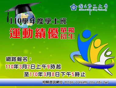中正大學3學士班運動績優獨招　3月2日開放網路報名