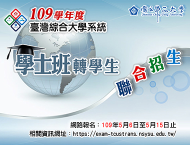 臺綜大學士班轉學考四校聯招　6日開放報名