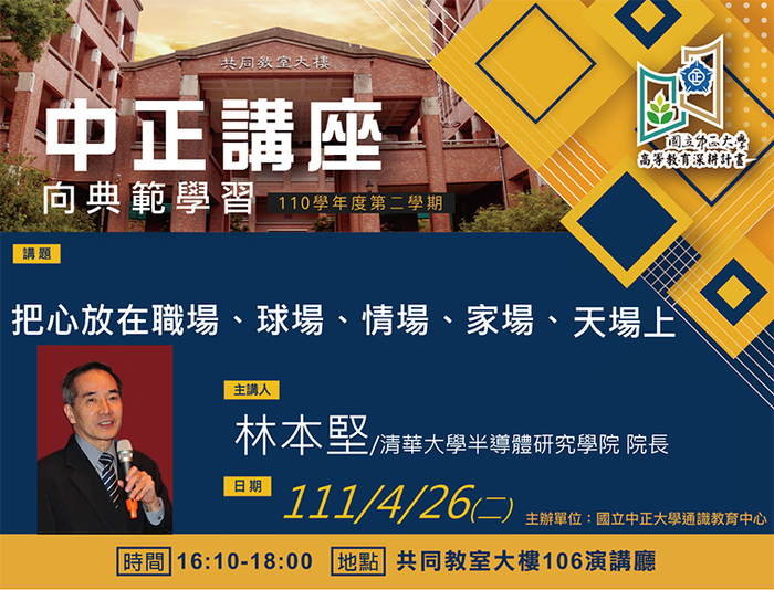 擁有完美人生的秘訣　半導體大師林本堅分享生命故事與學思歷程