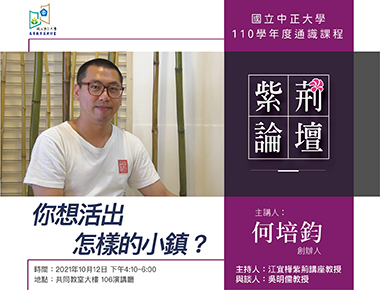 翻轉城鄉未來 何培鈞分享小鎮創生力