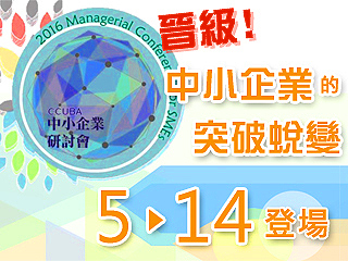 中正大學第12屆中小企業研討會　一同見證中小企業的突破蛻變