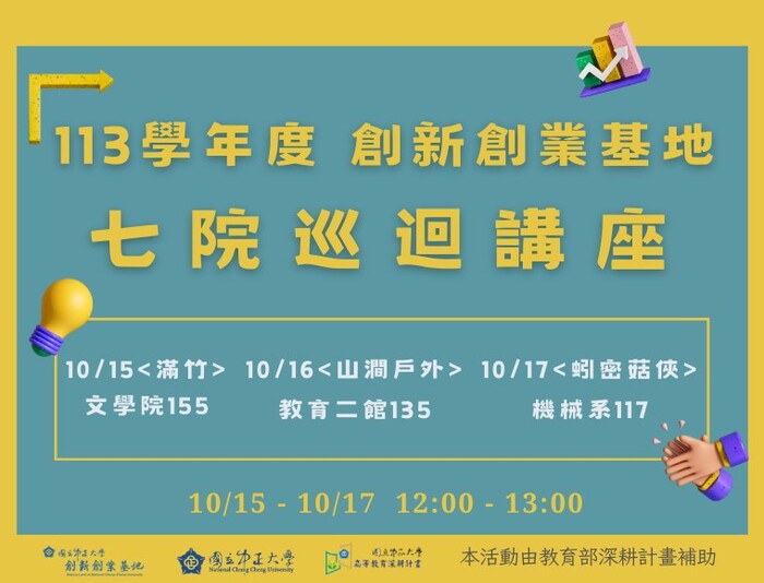 中正大學創新創業基地 七院巡迴講座開始報名