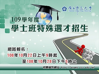 中正大學19學系辦理特殊選才招生　10月22日報名開跑