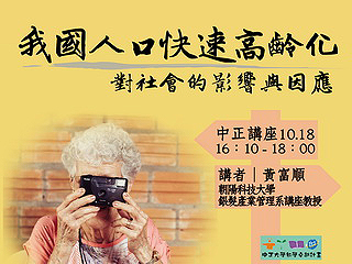 社會人口快速老化　黃富順談高齡化時代的影響與因應