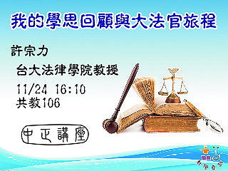 大法官釋憲的功與過　許宗力的法學人生
