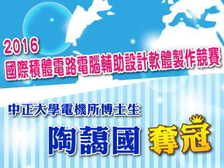 國際積體電路電腦輔助設計軟體製作競賽　中正大學電機所博士生奪冠