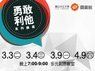 追尋勇敢利他人生　中正大學圖書館系列講座帶您開拓生命格局