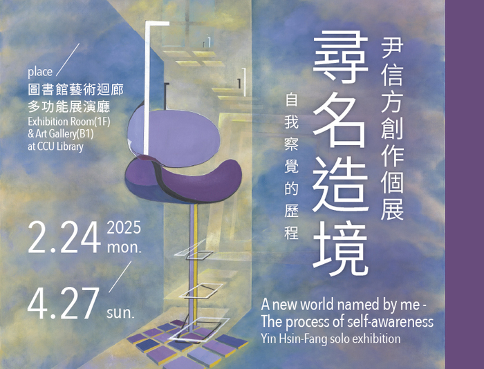 A Journey of Self-Exploration Through Art: "A New World Named by Me - The Process of Self-awareness "  Yin Hsin-Fang Solo Exhibition at the CCU Library