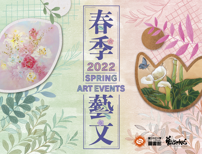 蒔花繪影玩皮展　春季藝文集點趣