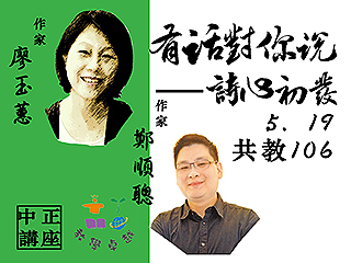 從詩「心」出發　知名作家廖玉蕙、鄭順聰教你如何活得富有詩意