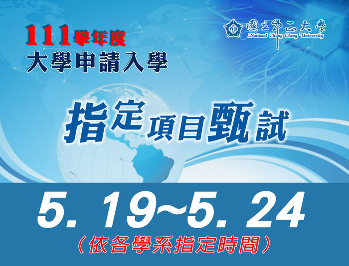 中正大學申請入學　第二階段指定項目甄試19日登場