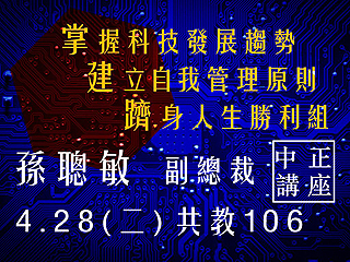 管理自我、掌握未來　孫聰敏副總裁告訴你如何躋身人生勝利組