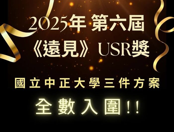 中正大學三項USR計畫全數入圍2025遠見USR大學社會責任獎 榮登全國前五