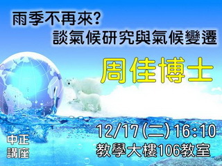 雨季不再來？　中研院周佳教授談氣候研究與氣候變遷