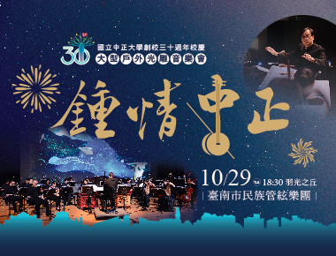 星空下的聲光饗宴　中正大學校慶音樂會29日登場