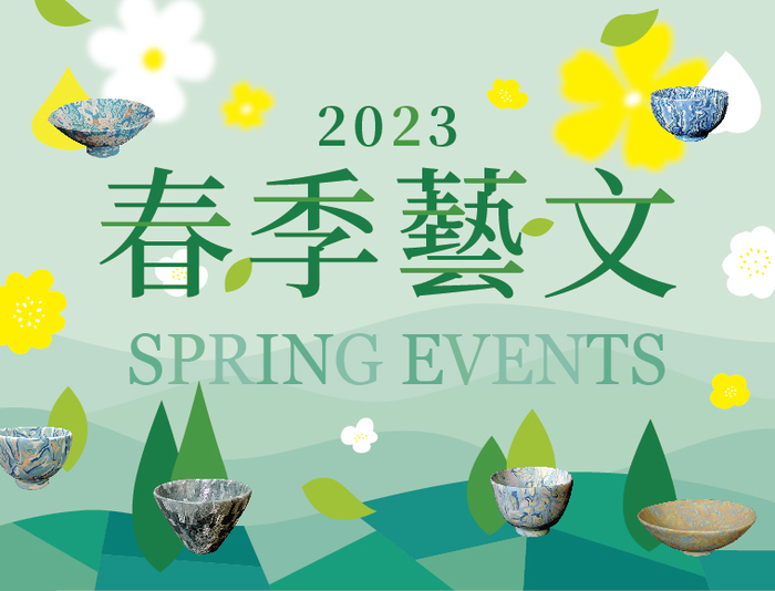 韻彩光瑩春藝旅　中正典藏墨霏展