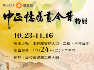 「中正憶舊畫今昔」校史館特展　看盡中正大學28年一路風華
