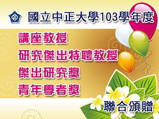 中正大學學術研究獎項聯合頒贈　13名教授獲殊榮