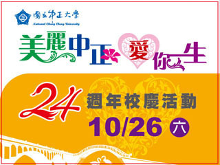 美麗中正，愛你一生　中正大學24週年校慶系列活動熱鬧登場