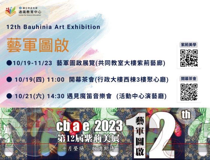 多項創作「藝軍圖啟」　中正大學第十二屆紫荊美展登場