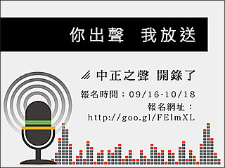 你出聲我放送　中正之聲開錄了