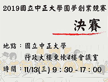 全國大專院校圓夢創業競賽決賽　15隊創意提案角逐高額獎金