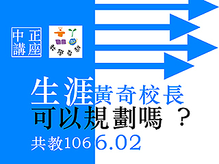 迎戰未來　黃奇校長教你面對變動的生涯