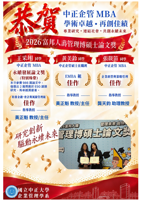 恭賀本校企管系王采翊榮獲2026富邦人壽管理博碩士論文獎，從全國近千篇論文中脫穎而出!