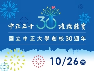 中正大學三十而立　璀璨慶典熱鬧十月