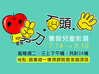 卡通不只是卡通　暑假兒童影展邀您再次回到孩子的世界