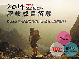 邀您一起激發新想像、尋找好點子　TEDxChungChengU團隊即日起招募新成員