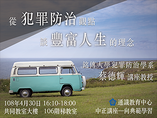 從犯罪防治觀點切入　銘傳大學犯防系教授蔡德輝談豐富人生的理念