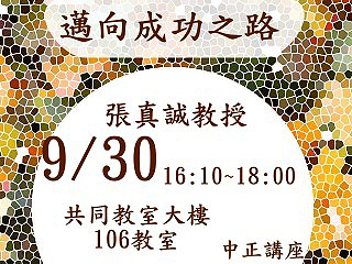 如何邁向成功之路　張真誠教授告訴您18個成功要領