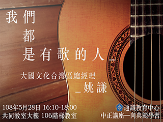 「我們都是有歌的人」　知名作詞人姚謙談音樂創作