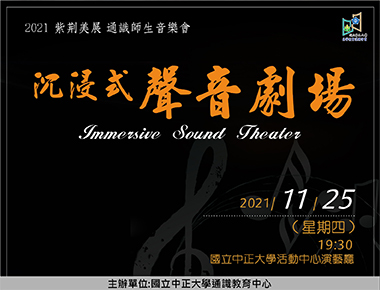第十屆紫荊美展師生音樂會　主打沉浸式聲音劇場